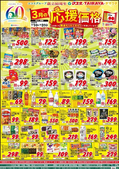3月の応援価格