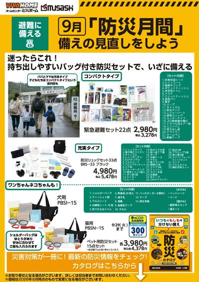 「防災月間」備えの見直しをしよう