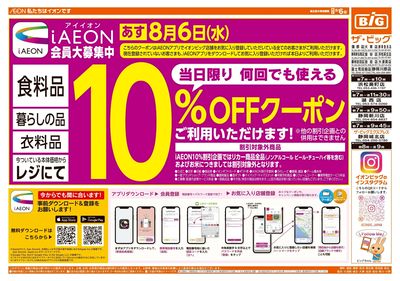 8月5日号均一チラシ(おもて)