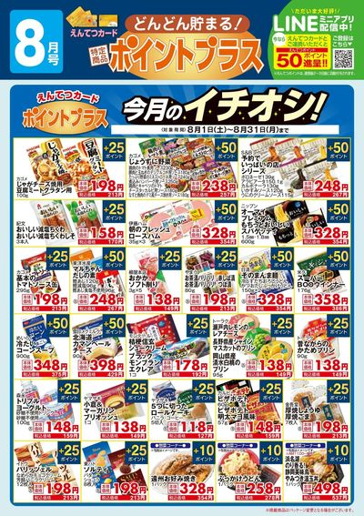 8月 ポイントプラス