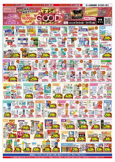 3月3日~8日 ポイント10倍セール