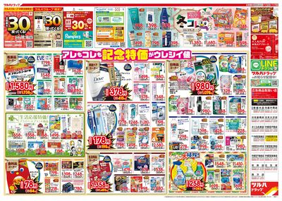 12/3号特大チラシ「日本最大ドラッグストアチェーン誕生記念セール」 ウラ