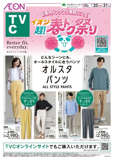 3/20号 <TVC>超!春トク祭り:表面