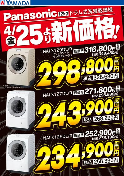 パナソニック ドラム式洗濯乾燥機 新価格!