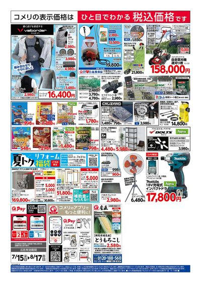 7/15号 大島店 改装リフレッシュオープン ウラ
