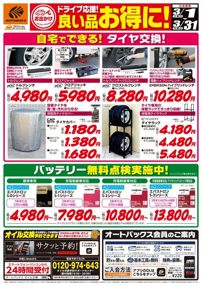 ドライブ応援!良い品お得に!