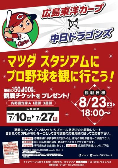 広島東洋カープ 観戦チケットプレゼントキャンペーン実施中!!