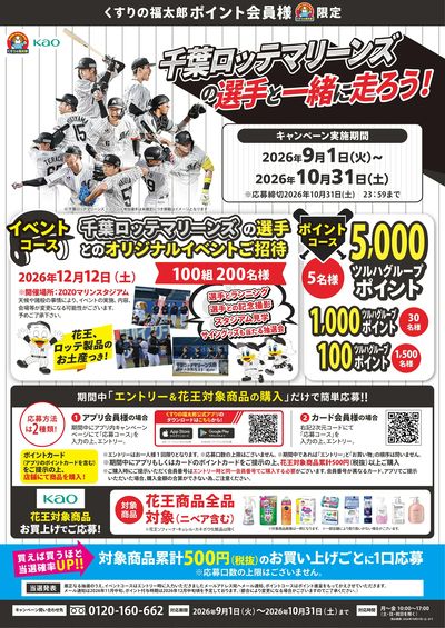 千葉ロッテマリーンズの選手と一緒に走ろう!