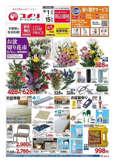 コメリハード&グリーン 8/1号 お盆準備をはじめよう! オモテ