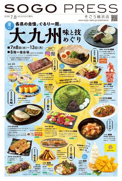 夏の大九州味と技めぐり ①(横浜)