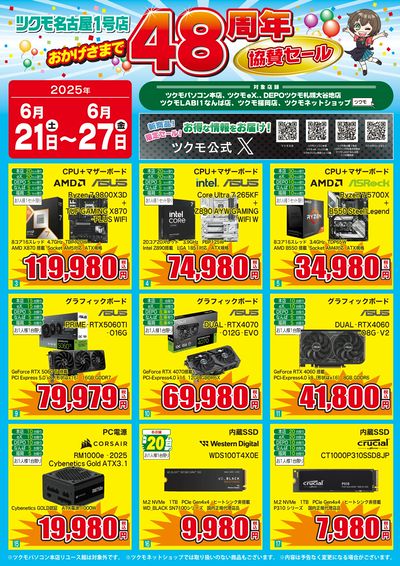 ツクモ名古屋1号店48周年協賛セール(おもて)