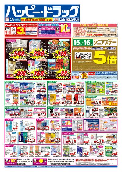 ハッピー・ドラッグ3月11日号:オモテ