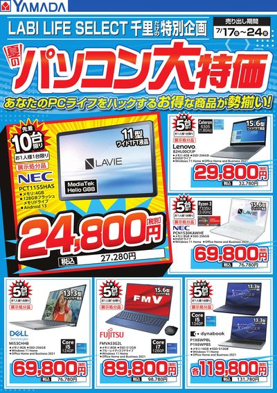 夏のパソコン大特価