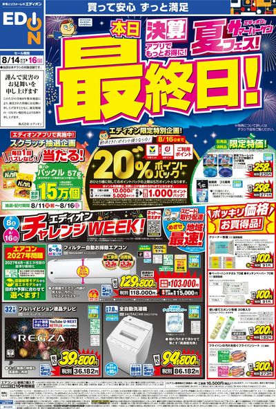 決算夏フェス!本日最終日!(オモテ)