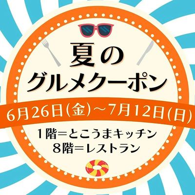 [LINE公式アカウントの友だち限定]夏のグルメクーポン(所沢)