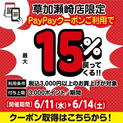 最大15%付与!草加瀬崎店限定PayPayクーポン実施中!