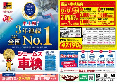 ジェームス車検3年連続オリコンNO.1!