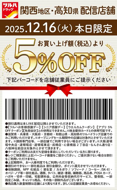 本日限定!お買い上げ額(税込)より5%OFFクーポン配信!!