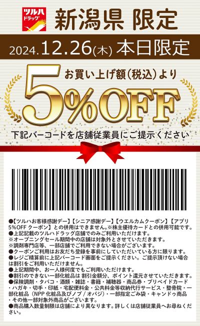 本日限定!お買い上げ額(税込)より5%OFFクーポン配信!!