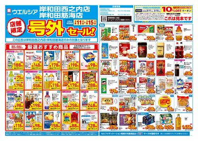 3月11日号店舗限定号外セール:オモテ