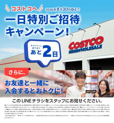 1日特別ご招待キャンペーン終了まであと2日!