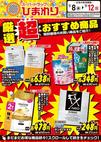 7月8日~12日②