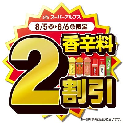 8/5(火)~8/6(水)香辛料がおトク