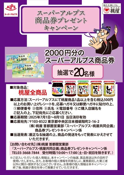 桃屋共同企画 スーパーアルプス商品券プレゼントキャンペーン