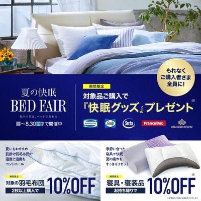 夏の快眠 BED FAIR