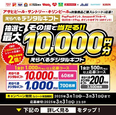 アサヒビール・サントリー・キリンビールの対象商品を買って選べるデジタルギフトを当てよう!