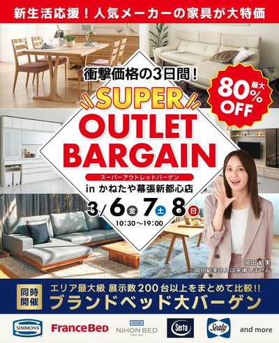 家具  SUPER OUTLETBARGAIN in かねたや幕張新都心店