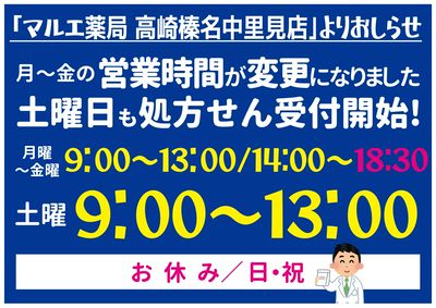 薬局中里見店 営業時間変更のお知らせ 平日
