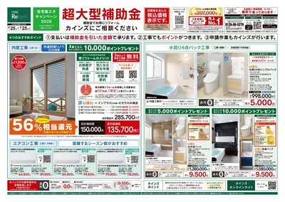 リフォーム超大型補助金 4月25日号