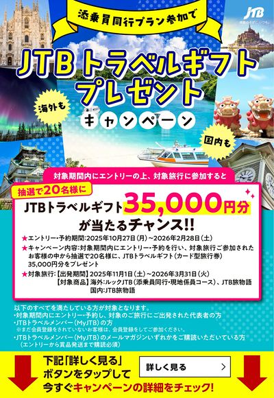 【キャンペーン】抽選でJTBトラベルギフト35,000円が当たるチャンス!この機会をお見逃しなく♪