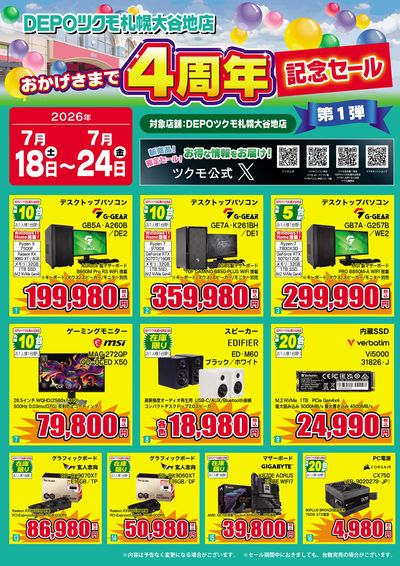 DEPOツクモ札幌大谷地店 4周年記念セール(おもて)
