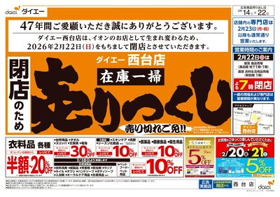 ご愛顧感謝!閉店のため在庫一掃売りつくし:オモテ