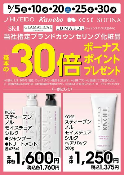 6/5号 カウンセリング化粧品30倍