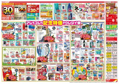 12/3号特大チラシ「日本最大ドラッグストアチェーン誕生記念セール」 ウラ