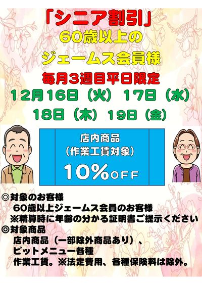 シニア割引 月の3週目平日限定
