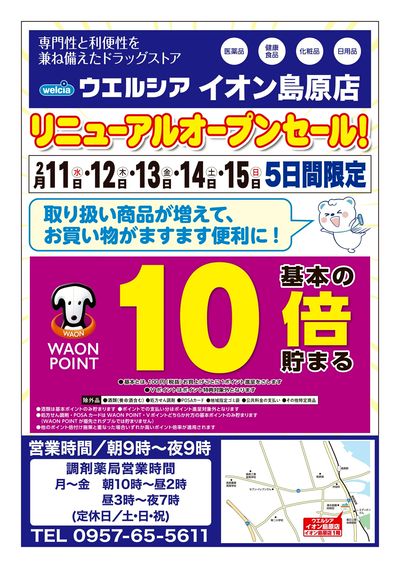 2/11号ウエルシアイオン島原店リニューアルオープンセール!
