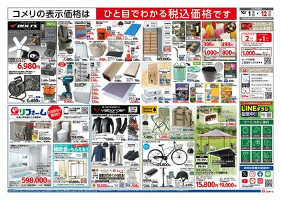 コメリハード&グリーン 10/1号 お買得の秋 ウラ