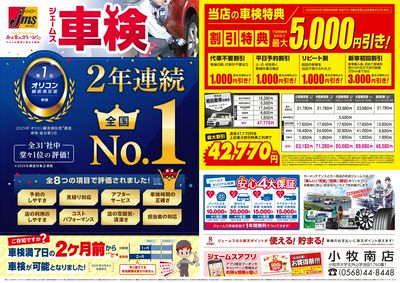 ジェームス車検2年連続オリコンNO.1!