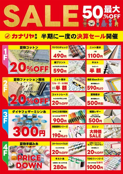 半期に一度の決算セール