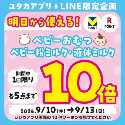 ベビーおむつ・ミルクがお得!