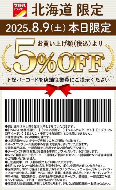 本日限定!お買い上げ額(税込)より5%OFFクーポン配信!!