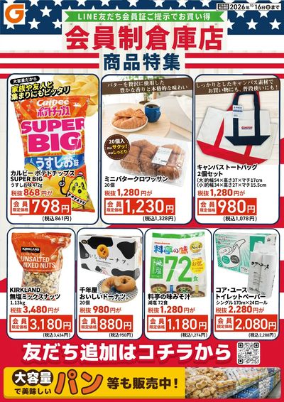 LINE友だち限定 会員制倉庫店商品特集