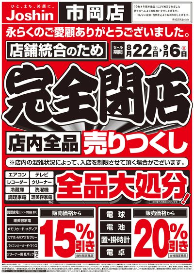 店舗統合のため完全閉店売りつくしセール1弾 オモテ