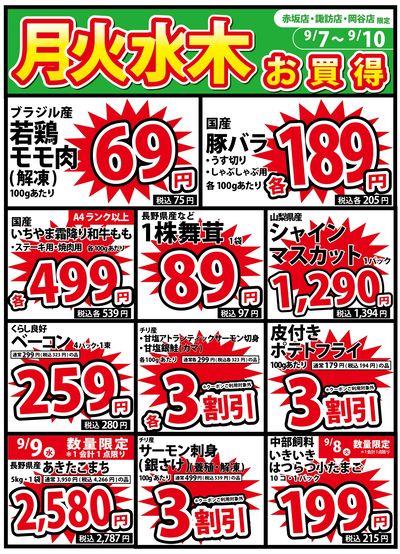 9/7号 月火水木のお買得