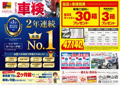ジェームス車検2年連続オリコンNO.1!