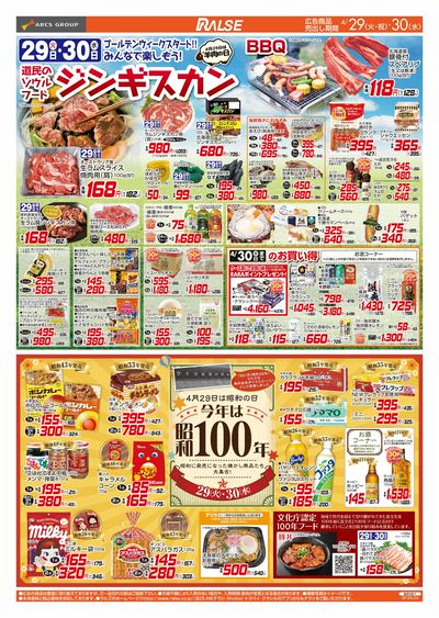 4/29-30  ジンギスカン特集/今年は昭和100年!